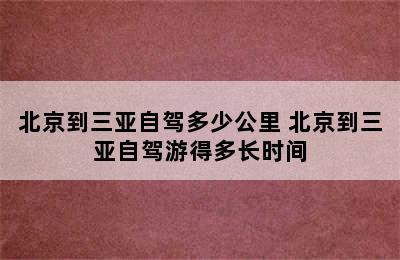 北京到三亚自驾多少公里 北京到三亚自驾游得多长时间